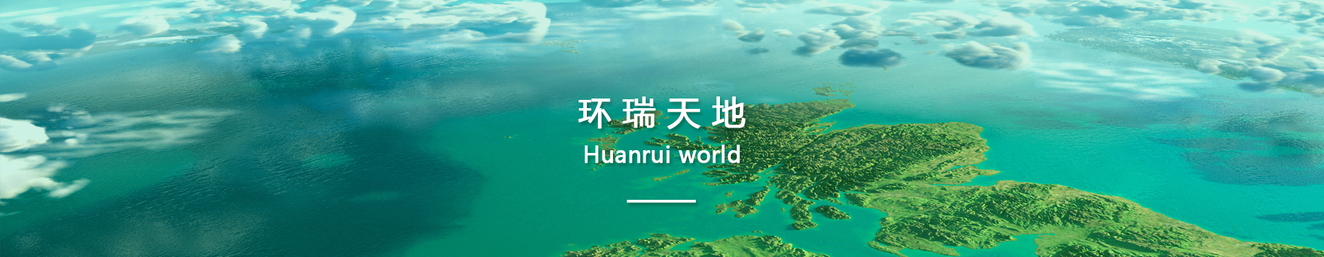 環(huán)瑞天地banner